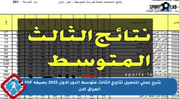 شرح عملي لتحميل نتائج الثالث متوسط الدور الأول 2025 بصيغة PDF في العراق الآن